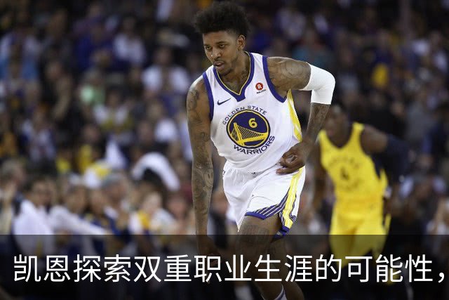 凯恩探索双重职业生涯的可能性，挑战与质疑并存