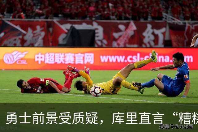 勇士前景受质疑，库里直言“糟糕”后默默离场