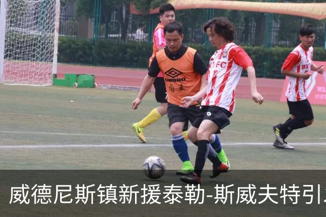 威德尼斯镇新援泰勒-斯威夫特引发社交媒体热议