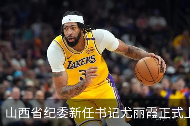 山西省纪委新任书记尤丽霞正式上任
