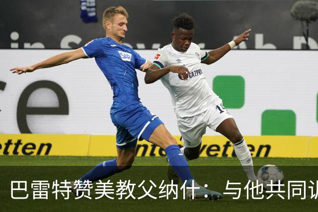 巴雷特赞美教父纳什：与他共同训练是最珍贵的馈赠