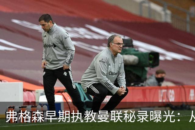 弗格森早期执教曼联秘录曝光：从草坪玩笑到队伍变革