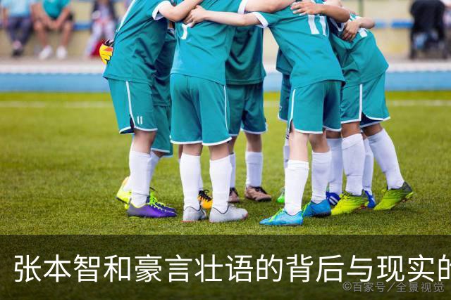 张本智和豪言壮语的背后与现实的无情较量