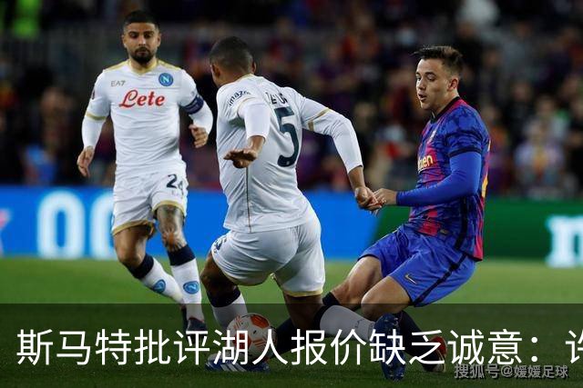 斯马特批评湖人报价缺乏诚意：许多球员离我太远却获更佳合约